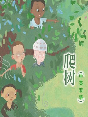 cover image of 爬树（中英双语）